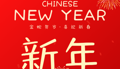 明宇密封件春節(jié)放假通知